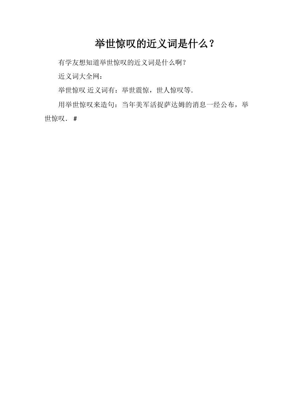 举世惊叹的近义词是什么？_第1页