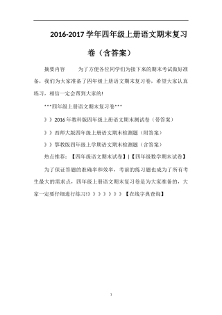 1617学年四年级上册语文期末复习卷（含答案）