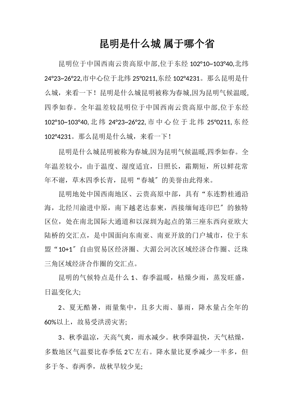 昆明是什么城属于哪个省_第1页