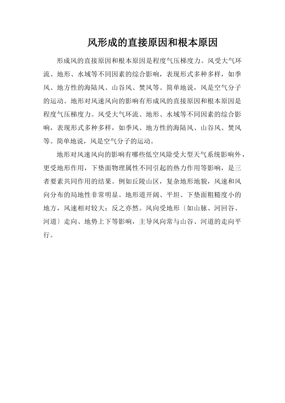 风形成的直接原因和根本原因_第1页