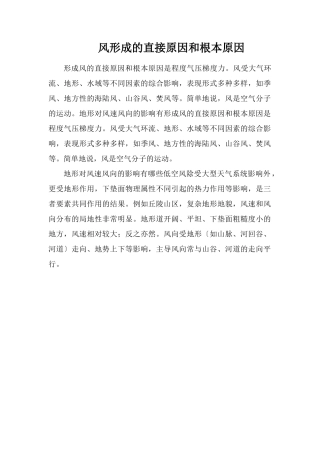 风形成的直接原因和根本原因