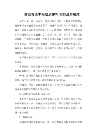 高三英语零基础从哪补如何提高成绩