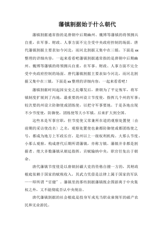 藩镇割据始于什么朝代