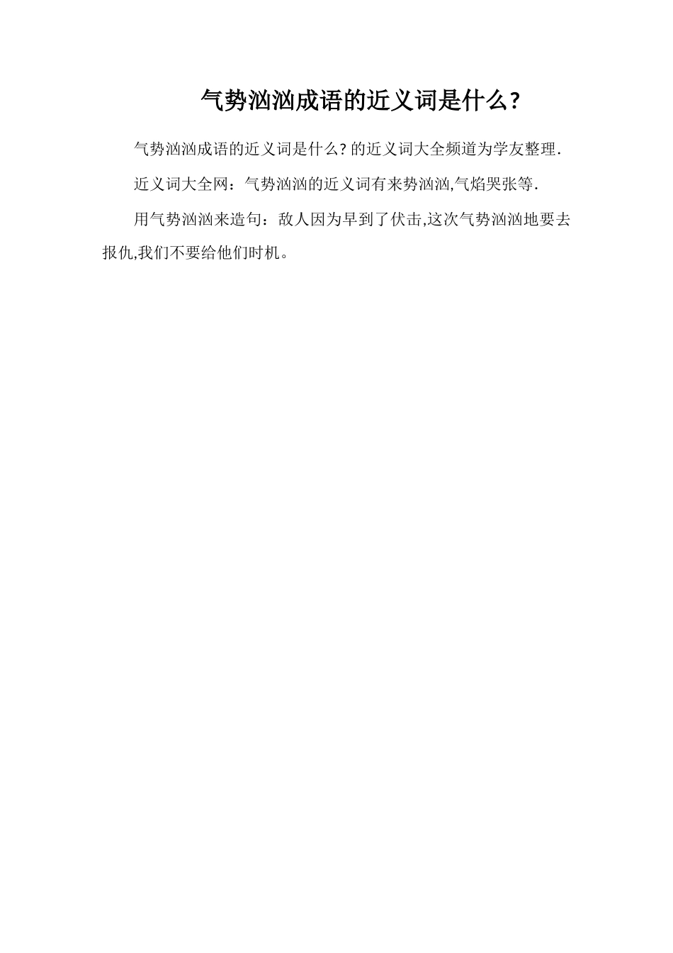 气势汹汹成语的近义词是什么_第1页