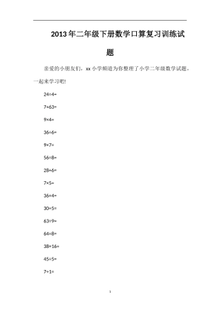 年二年级下册数学口算复习训练试题