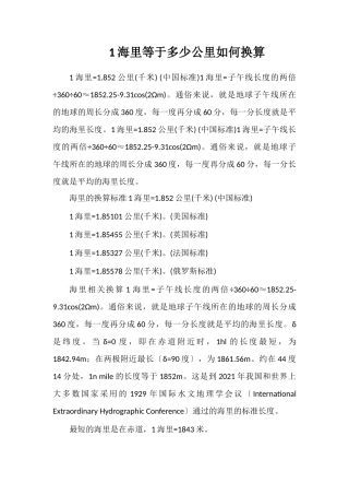 1海里等于多少公里如何换算