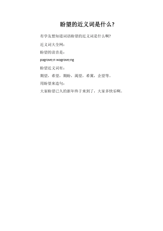 盼望的近义词是什么