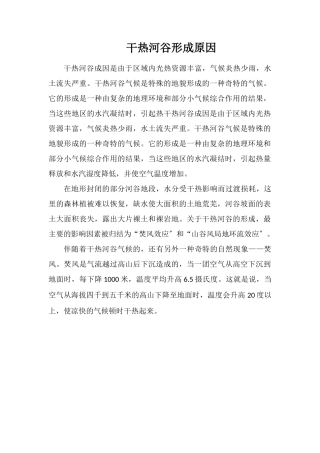 干热河谷形成原因