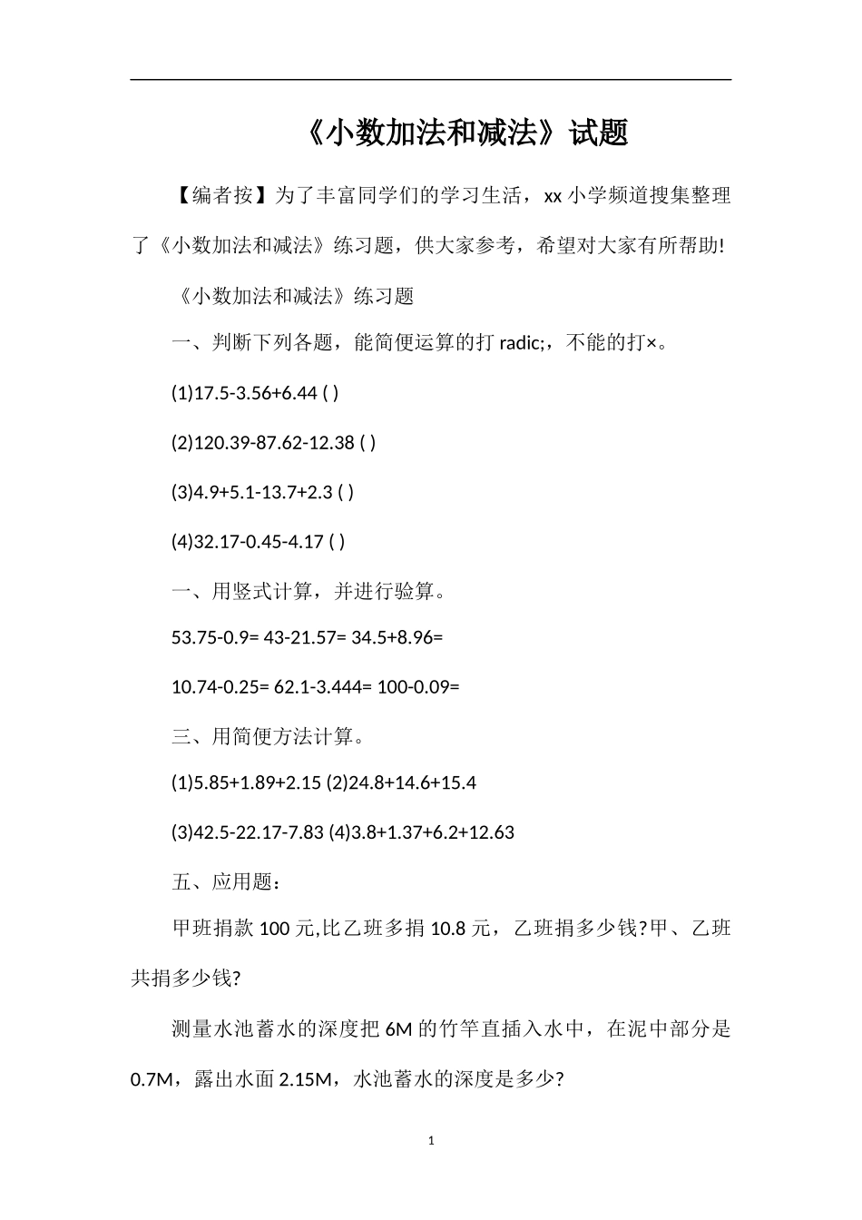 《小数加法和减法》试题_第1页