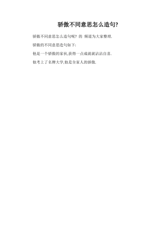 骄傲不同意思怎么造句