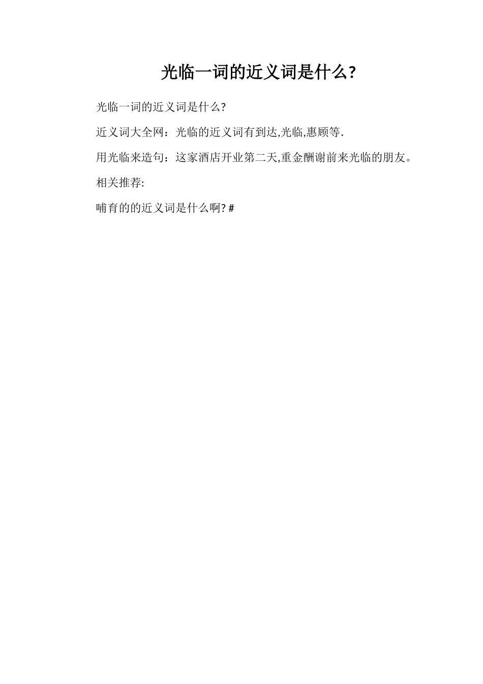 光顾一词的近义词是什么_第1页