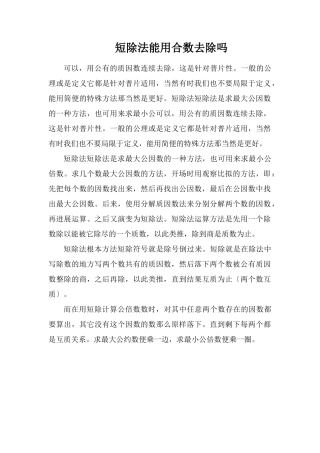 短除法能用合数去除吗