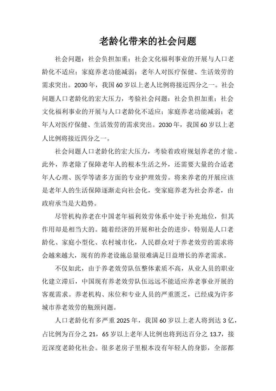 老龄化带来的社会问题_第1页