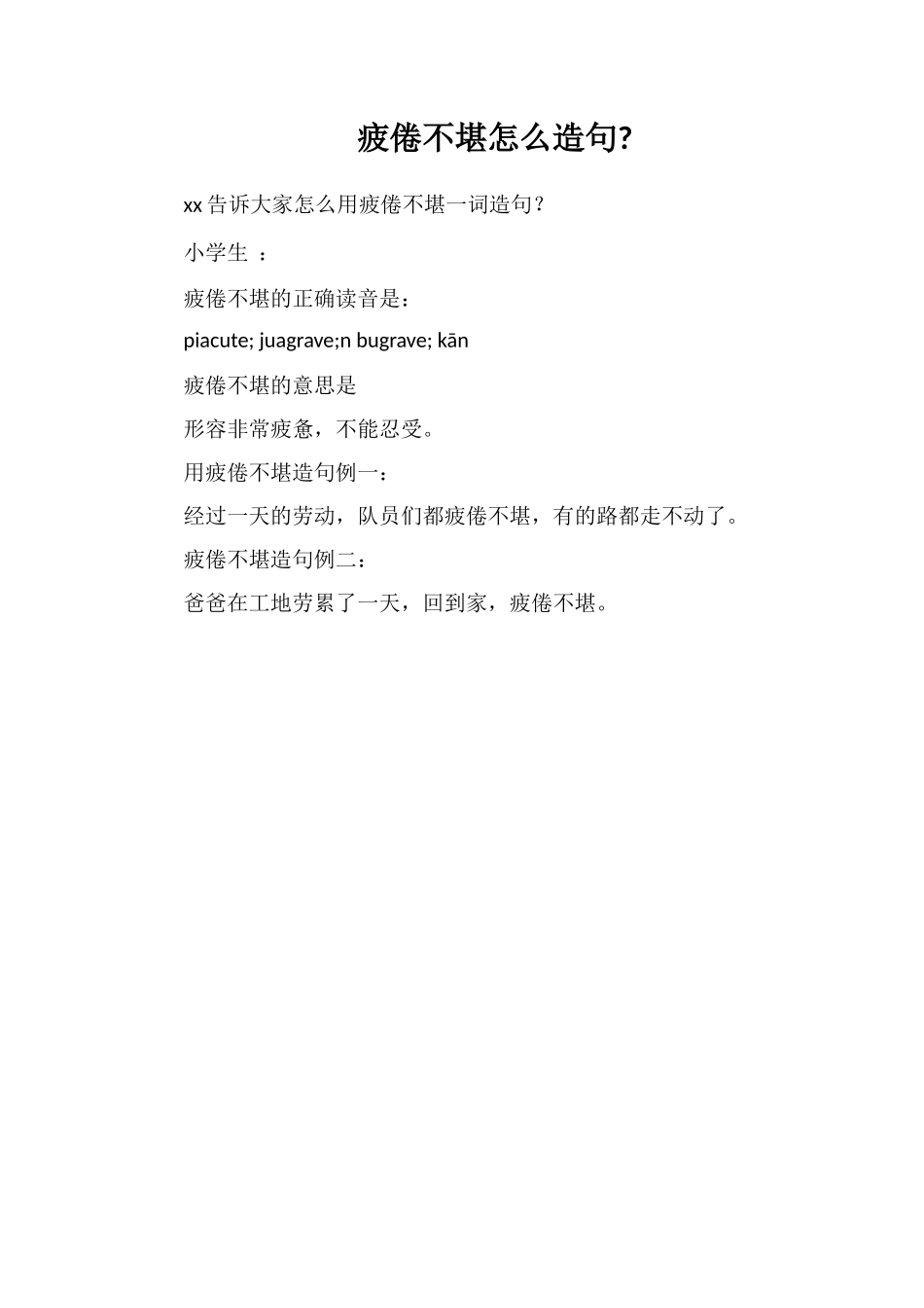 疲倦不堪怎么造句_第1页