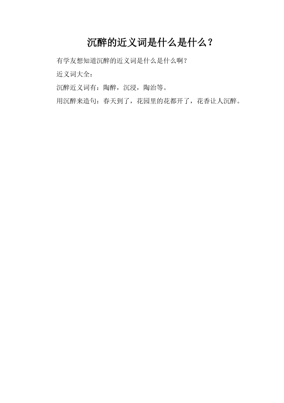 沉醉的近义词是什么是什么？_第1页
