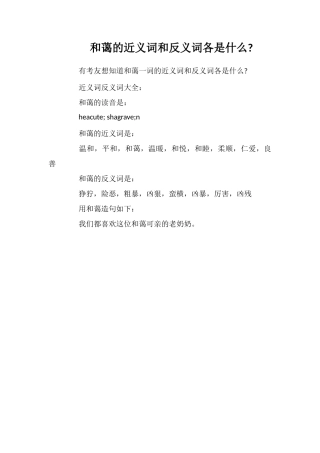 和善的近义词和反义词各是什么