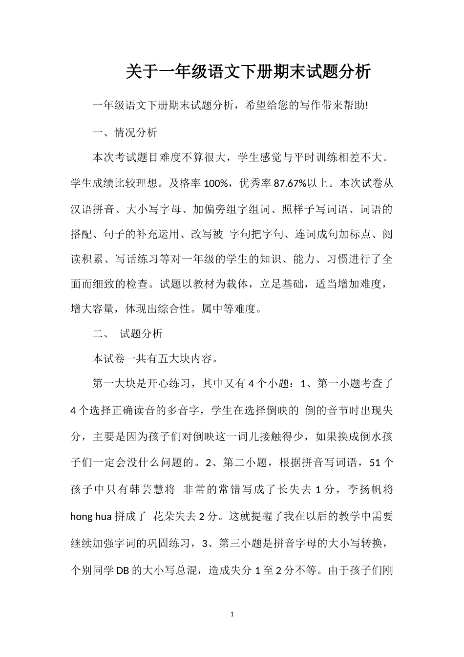 关于一年级语文下册期末试题分析_第1页
