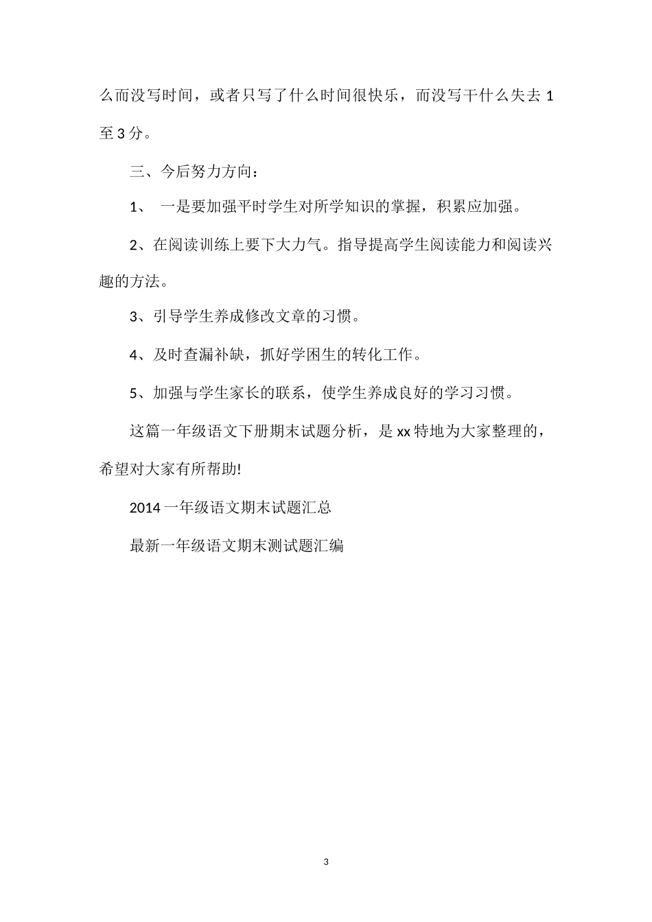 关于一年级语文下册期末试题分析_第3页