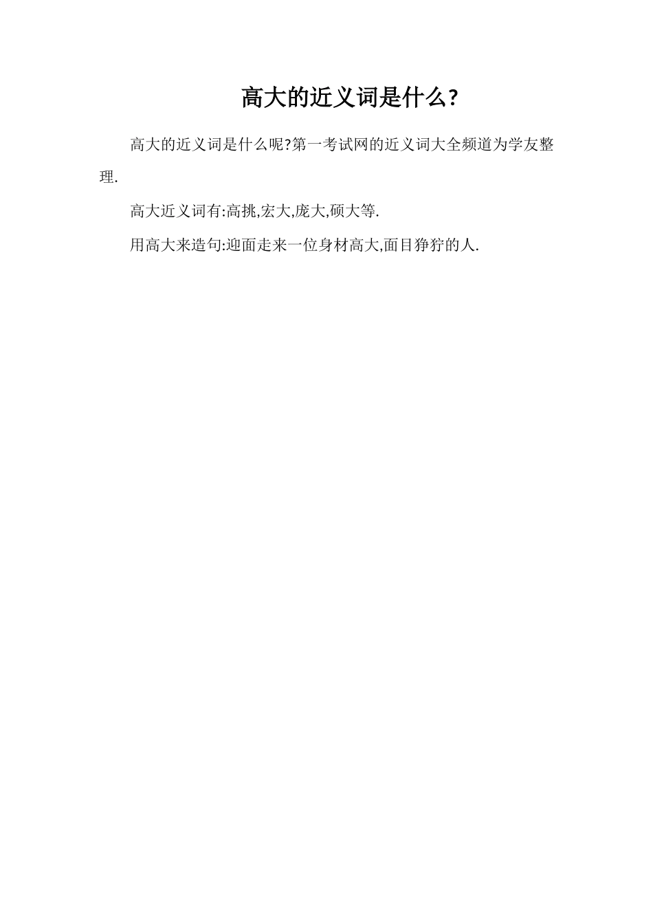 高大的近义词是什么_第1页