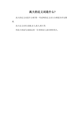 高大的近义词是什么