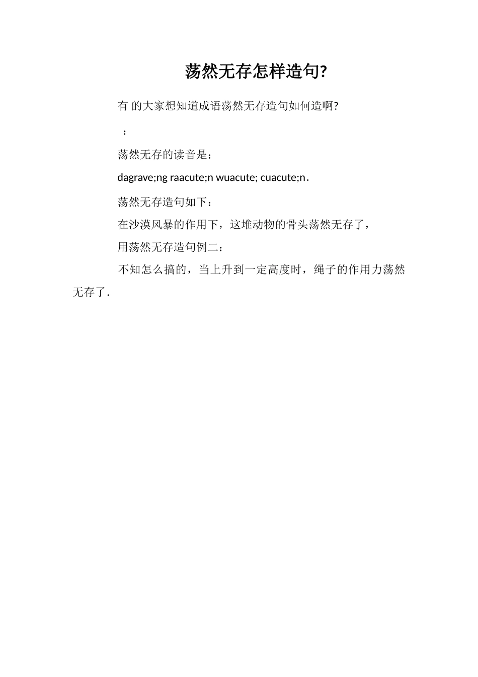 荡然无存怎样造句_第1页