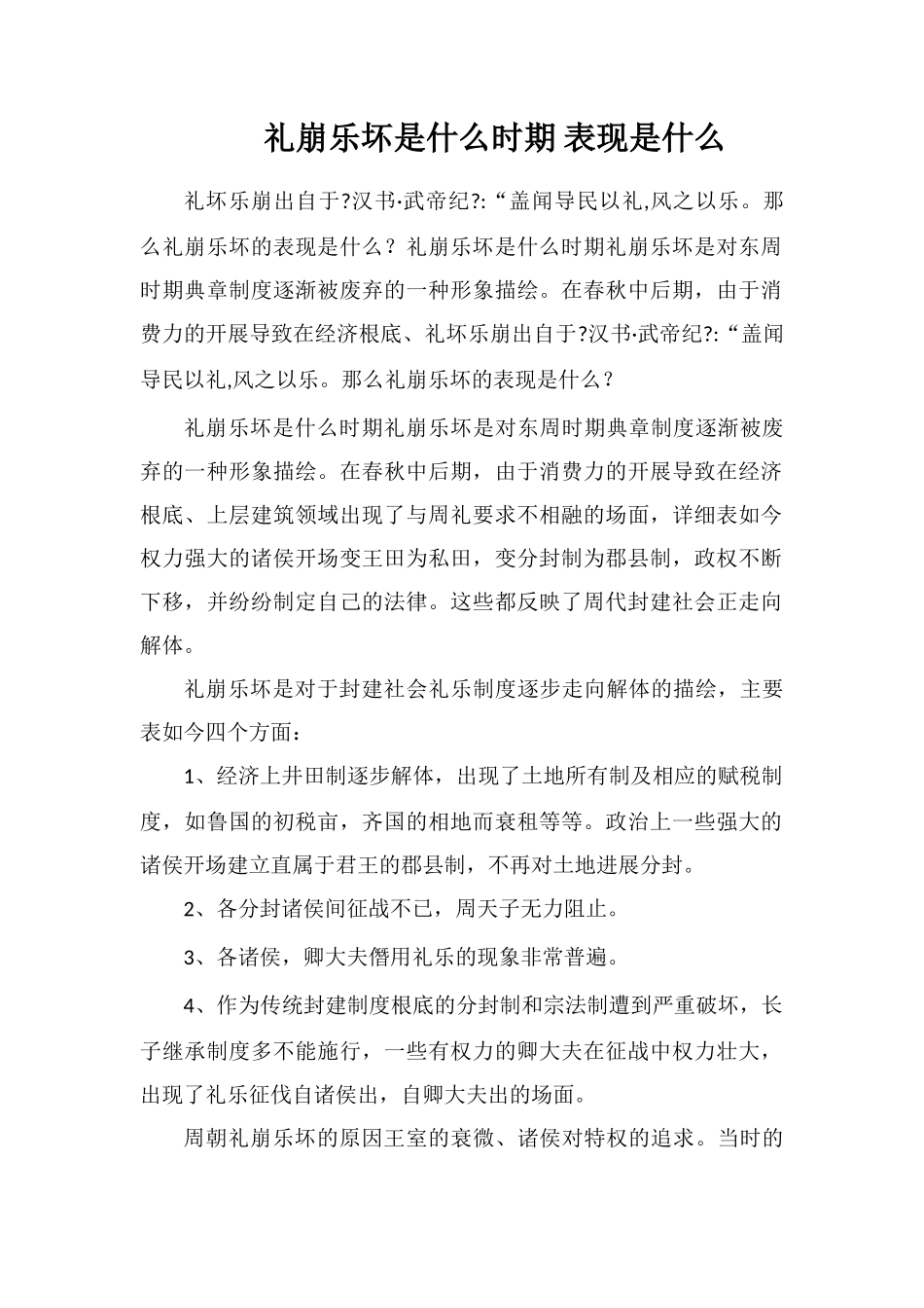 礼崩乐坏是什么时期表现是什么_第1页