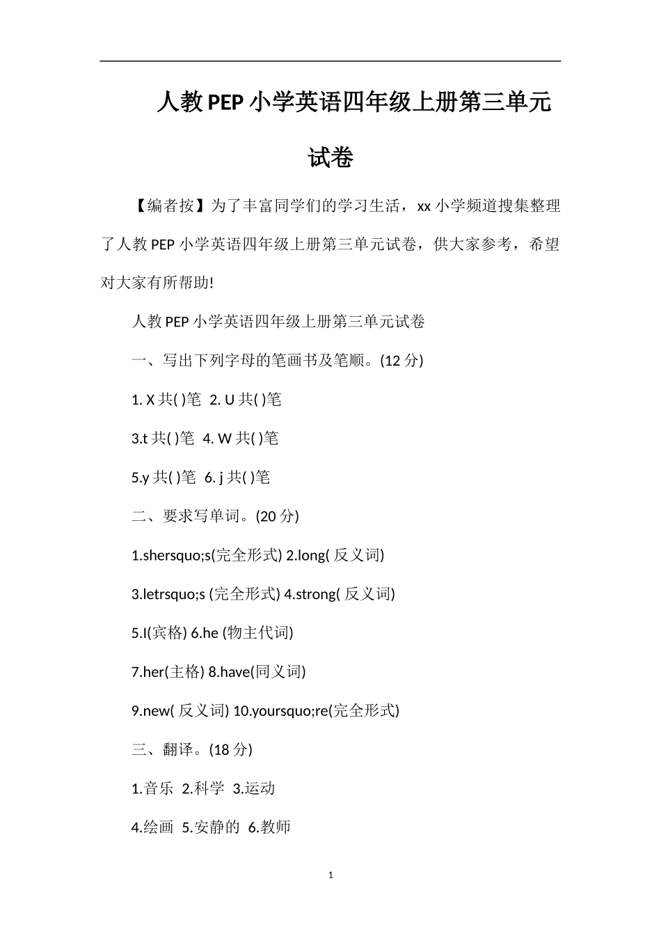 人教PEP小学英语四年级上册第三单元试卷_第1页