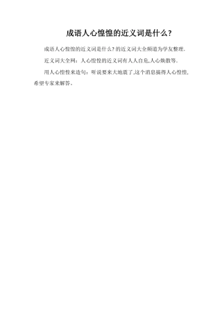成语人心惶惶的近义词是什么