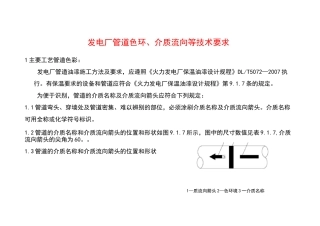 发电厂管道色环、介质流向等的技术要求