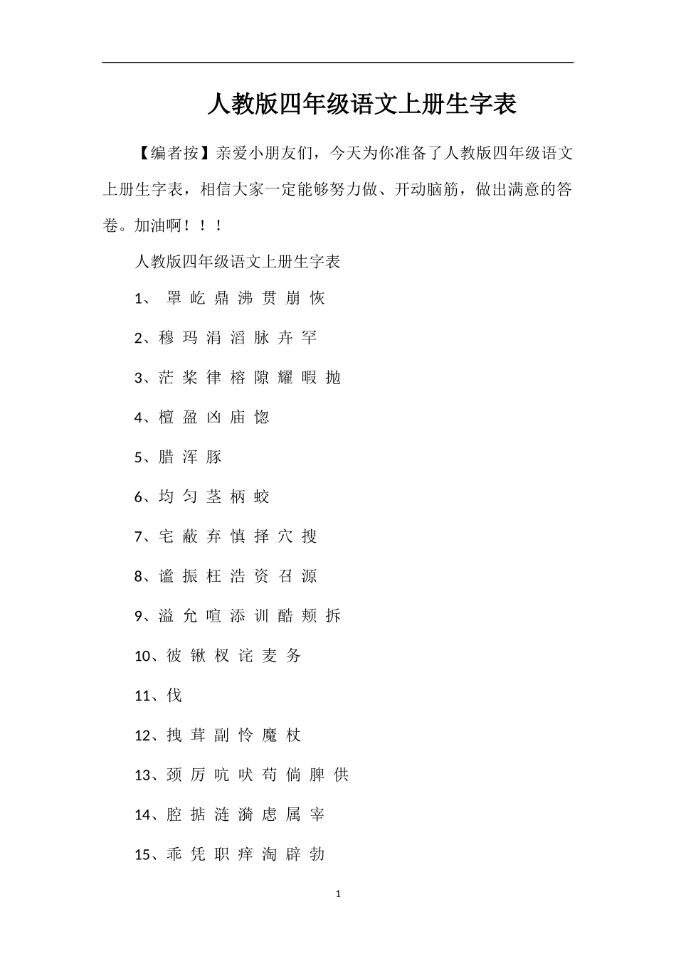 人教版四年级语文上册生字表_第1页