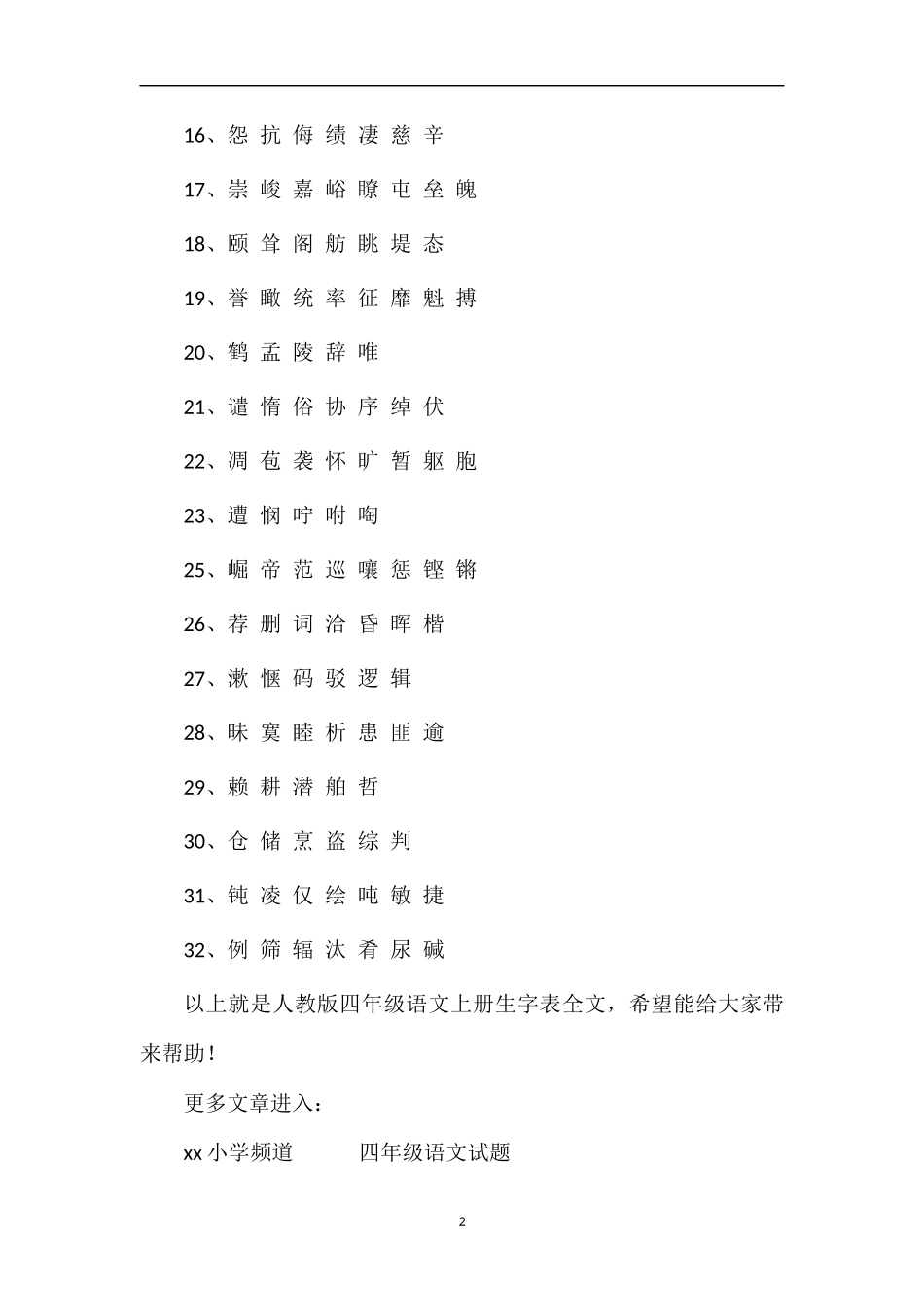 人教版四年级语文上册生字表_第2页