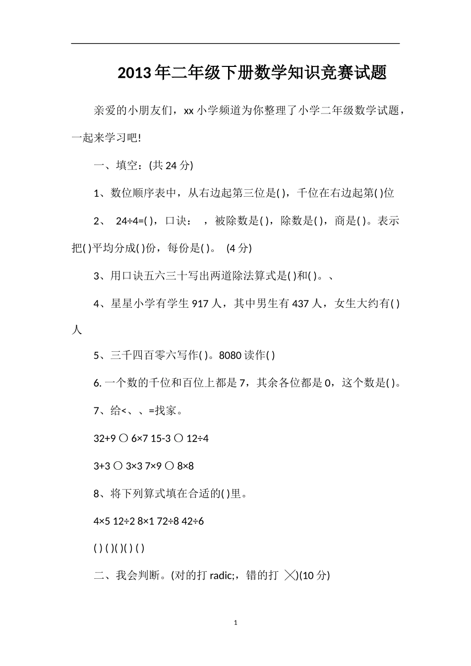 年二年级下册数学知识竞赛试题_第1页