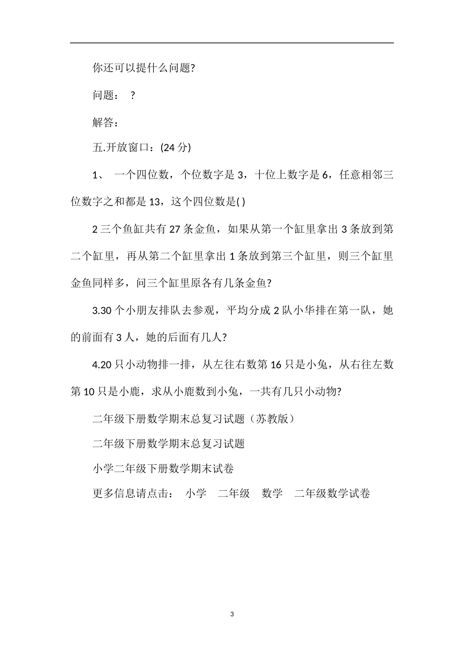 年二年级下册数学知识竞赛试题_第3页