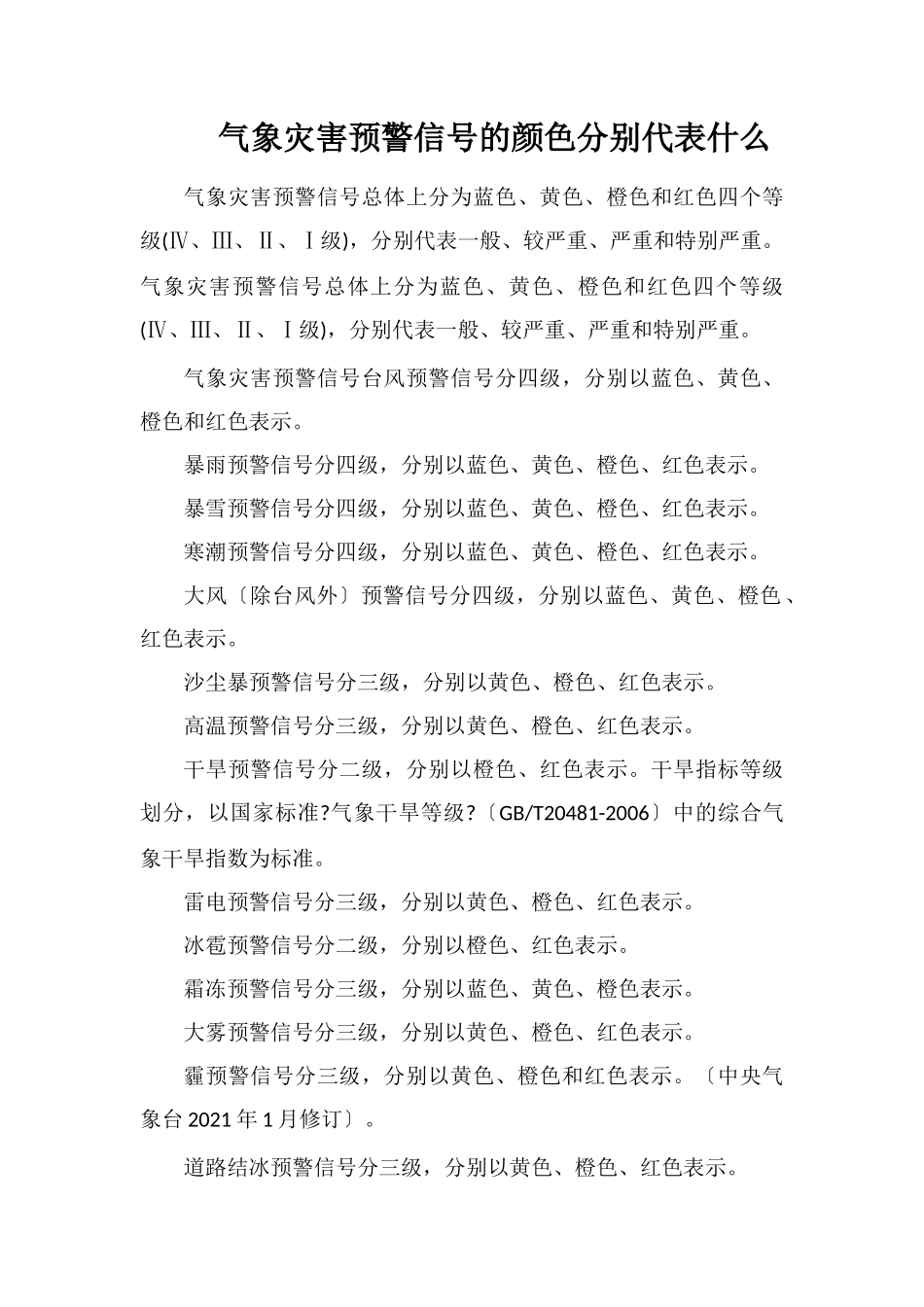 气象灾害预警信号的颜色分别代表什么_第1页