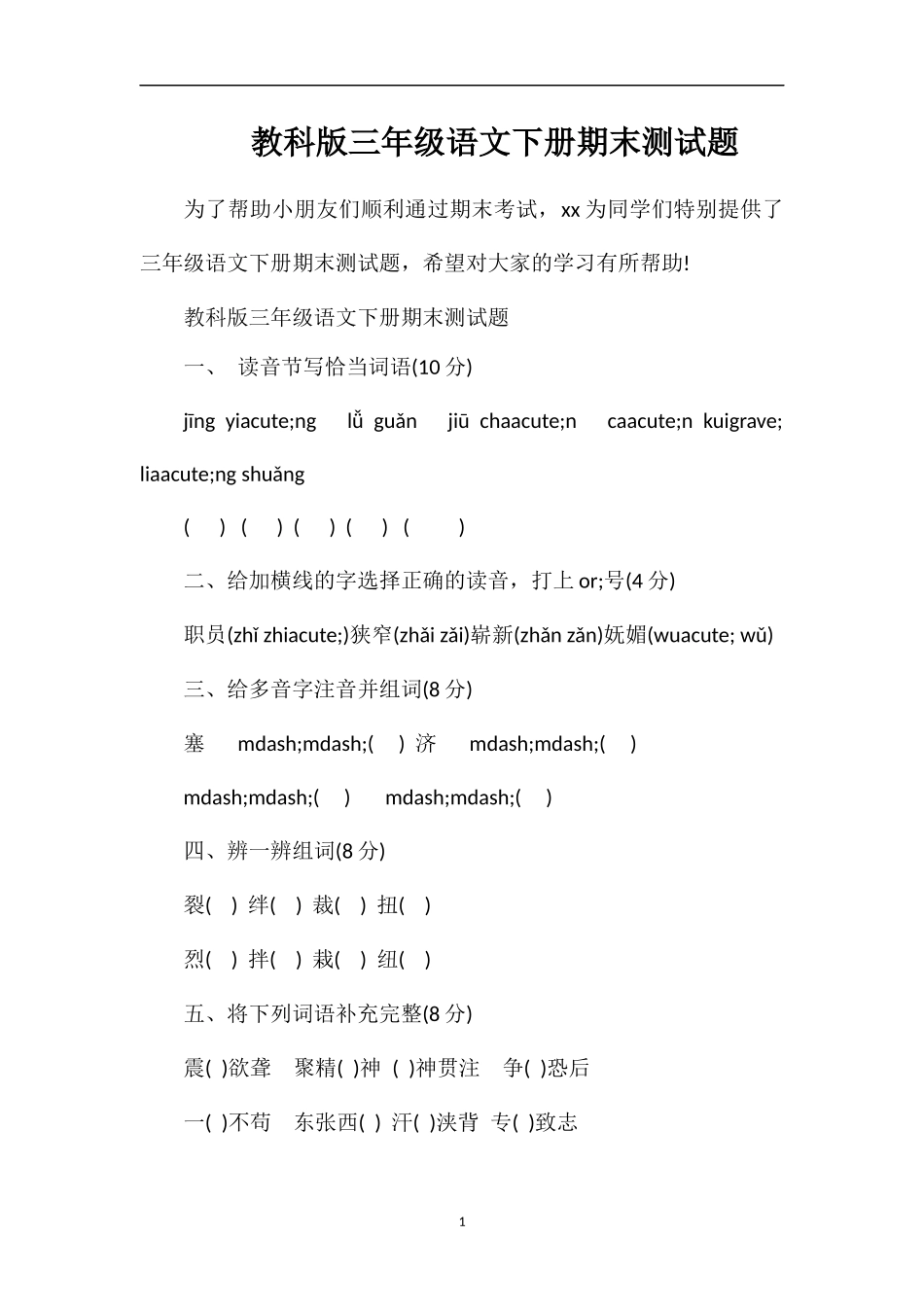 教科版三年级语文下册期末测试题_第1页