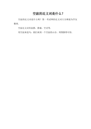 空寂的近义词是什么？