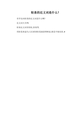 轻易的近义词是什么