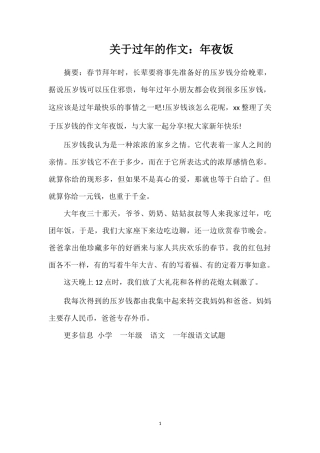 关于过年的作文：年夜饭