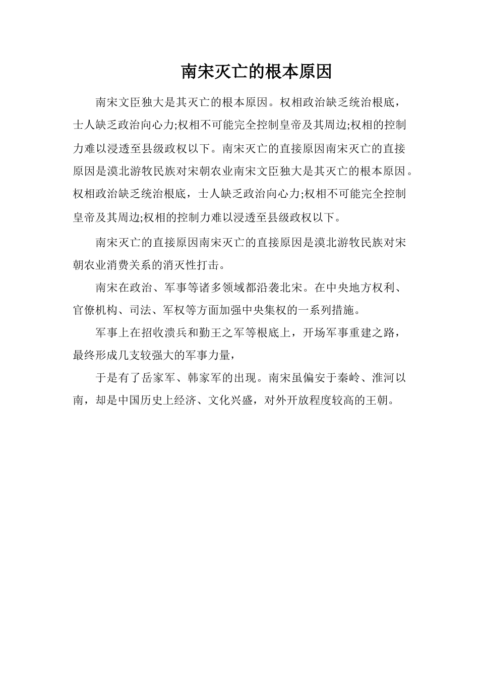 南宋灭亡的根本原因_第1页