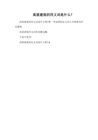 高屋建瓴的同义词是什么