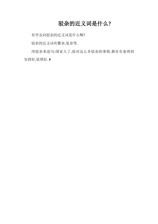 驳杂的近义词是什么