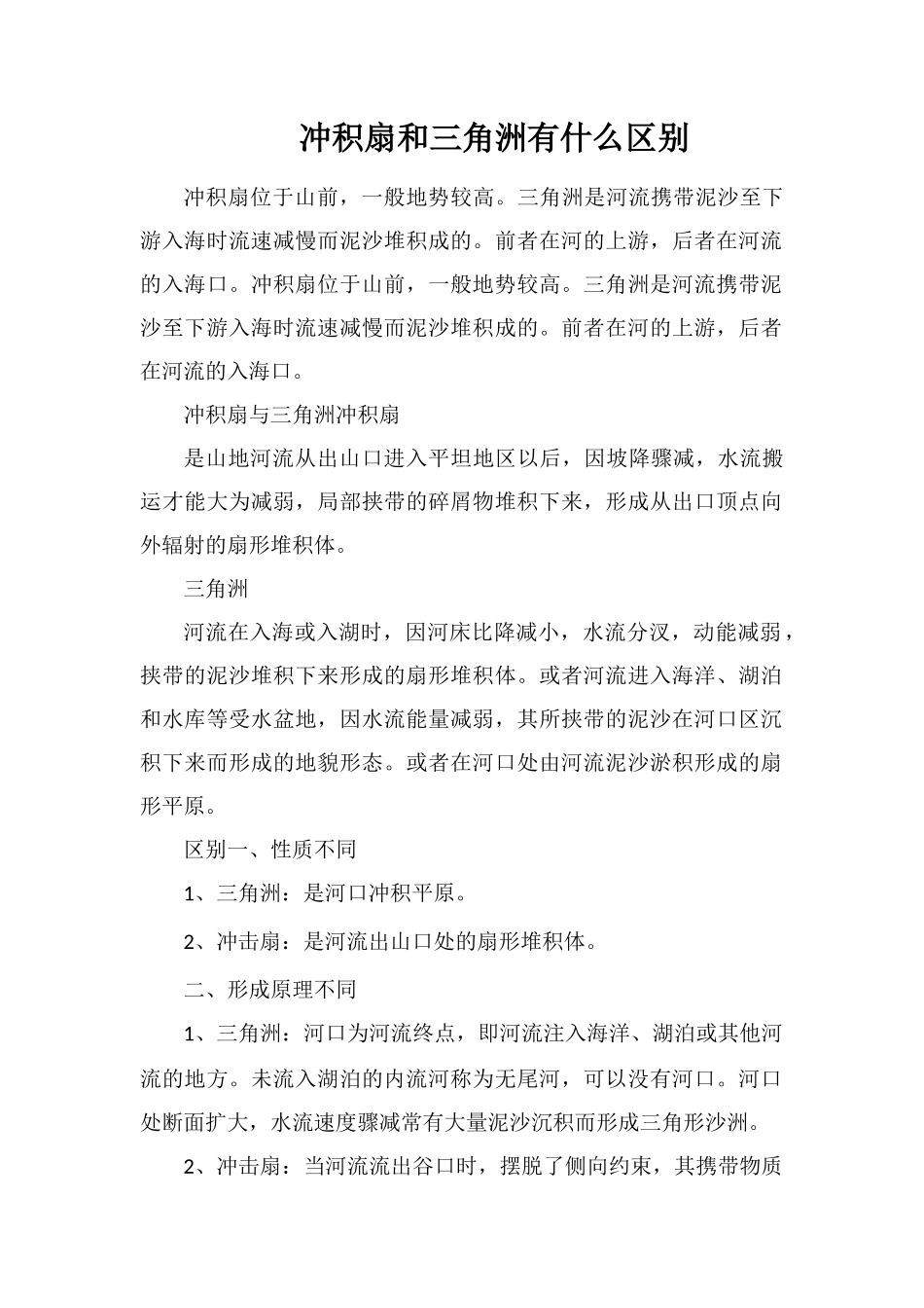 冲积扇和三角洲有什么区别_第1页