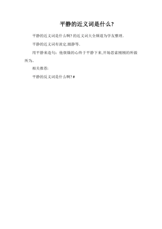 平静的近义词是什么