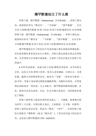 穆罕默德创立了什么教