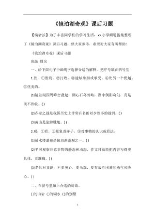 《镜泊湖奇观》课后习题