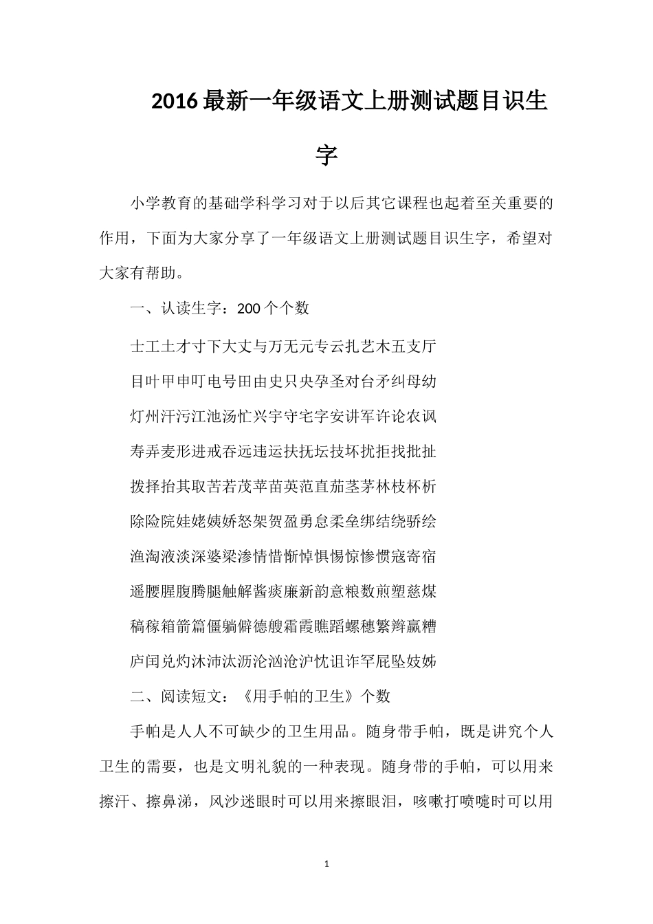 16一年级语文上册测试题目识生字_第1页