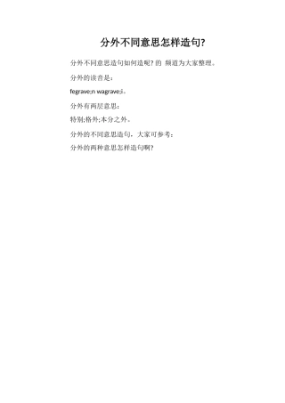 分外不同意思怎样造句