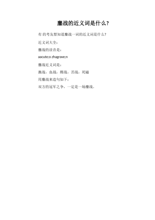 鏖战的近义词是什么