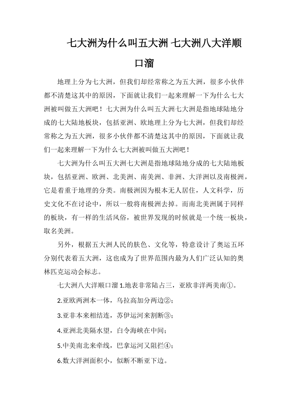 七大洲为什么叫五大洲七大洲八大洋顺口溜_第1页