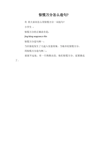 惊恐万分怎么造句